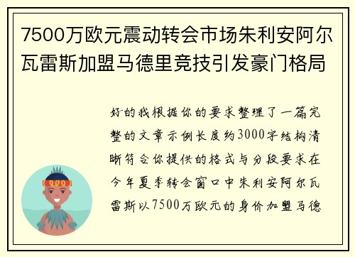 7500万欧元震动转会市场朱利安阿尔瓦雷斯加盟马德里竞技引发豪门格局新变局