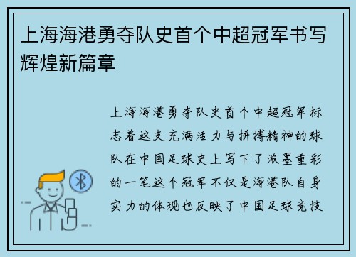 上海海港勇夺队史首个中超冠军书写辉煌新篇章