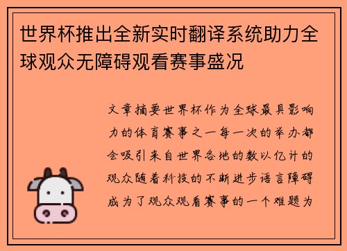世界杯推出全新实时翻译系统助力全球观众无障碍观看赛事盛况