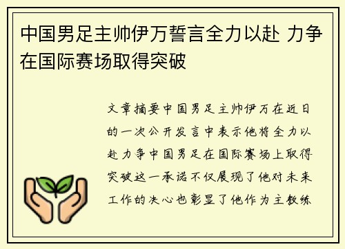 中国男足主帅伊万誓言全力以赴 力争在国际赛场取得突破
