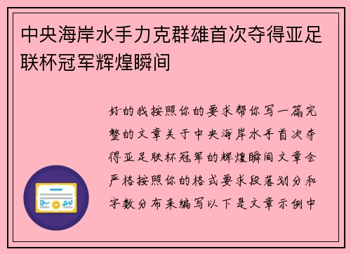 中央海岸水手力克群雄首次夺得亚足联杯冠军辉煌瞬间