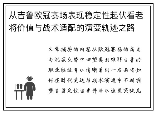 从吉鲁欧冠赛场表现稳定性起伏看老将价值与战术适配的演变轨迹之路