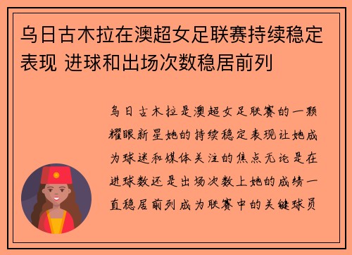 乌日古木拉在澳超女足联赛持续稳定表现 进球和出场次数稳居前列
