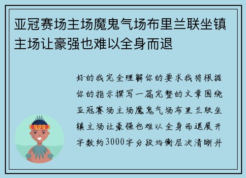 亚冠赛场主场魔鬼气场布里兰联坐镇主场让豪强也难以全身而退