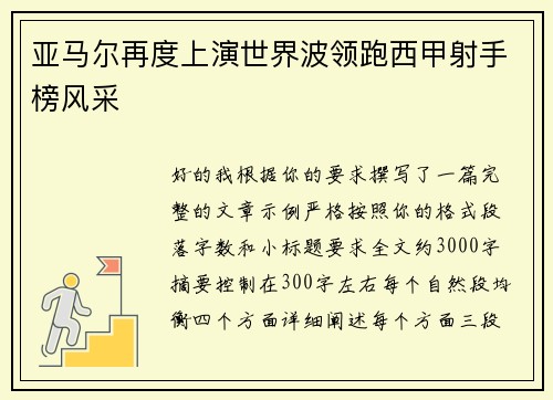 亚马尔再度上演世界波领跑西甲射手榜风采