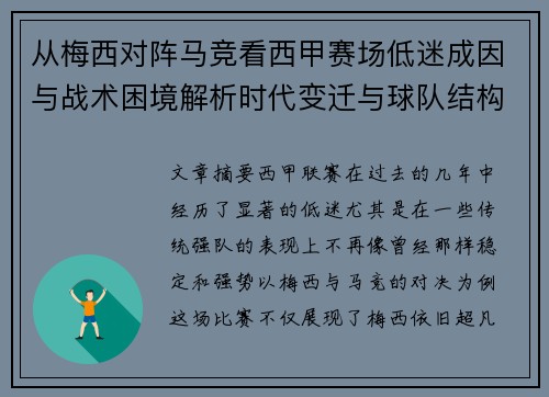 从梅西对阵马竞看西甲赛场低迷成因与战术困境解析时代变迁与球队结构问题
