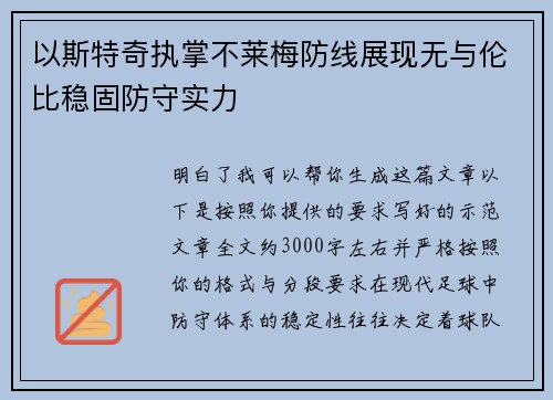 以斯特奇执掌不莱梅防线展现无与伦比稳固防守实力 以斯特奇执掌不莱梅防线展现无与伦比稳固防守实力