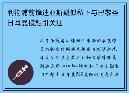 利物浦前锋迪亚斯疑似私下与巴黎圣日耳曼接触引关注 利物浦前锋迪亚斯疑似私下与巴黎圣日耳曼接触引关注