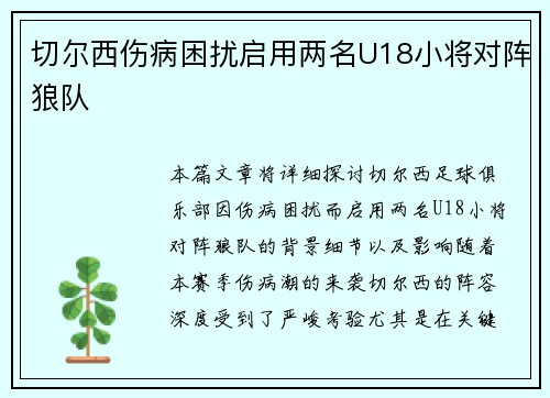 切尔西伤病困扰启用两名U18小将对阵狼队 切尔西伤病困扰启用两名U18小将对阵狼队