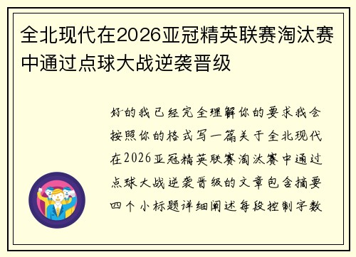 全北现代在2026亚冠精英联赛淘汰赛中通过点球大战逆袭晋级 全北现代在2026亚冠精英联赛淘汰赛中通过点球大战逆袭晋级
