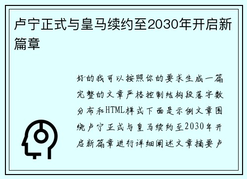 卢宁正式与皇马续约至2030年开启新篇章 卢宁正式与皇马续约至2030年开启新篇章