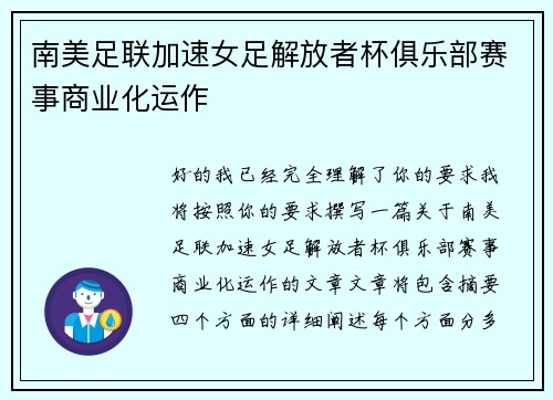 南美足联加速女足解放者杯俱乐部赛事商业化运作 南美足联加速女足解放者杯俱乐部赛事商业化运作