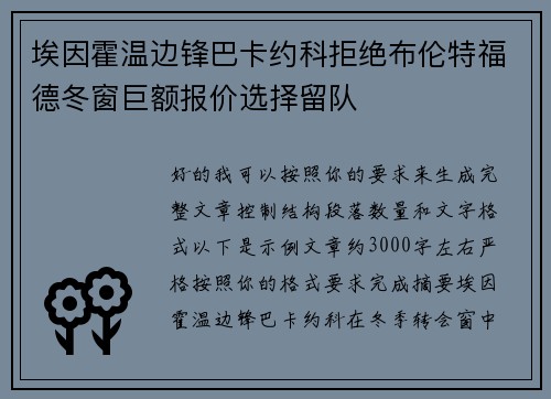 埃因霍温边锋巴卡约科拒绝布伦特福德冬窗巨额报价选择留队 埃因霍温边锋巴卡约科拒绝布伦特福德冬窗巨额报价选择留队