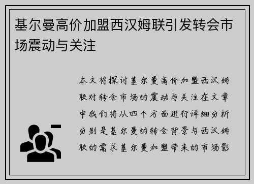 基尔曼高价加盟西汉姆联引发转会市场震动与关注 基尔曼高价加盟西汉姆联引发转会市场震动与关注
