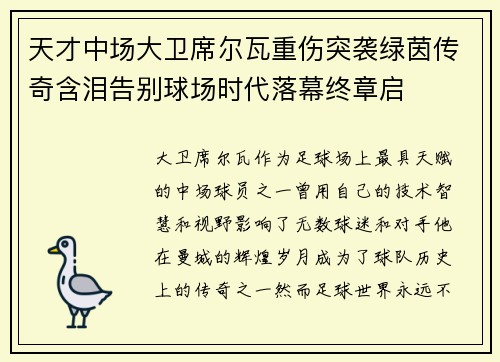 天才中场大卫席尔瓦重伤突袭绿茵传奇含泪告别球场时代落幕终章启 天才中场大卫席尔瓦重伤突袭绿茵传奇含泪告别球场时代落幕终章启