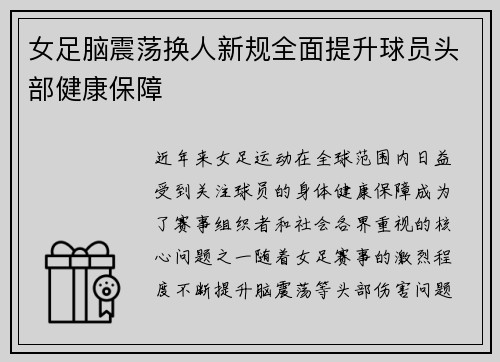 女足脑震荡换人新规全面提升球员头部健康保障 女足脑震荡换人新规全面提升球员头部健康保障