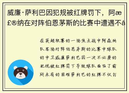 威廉·萨利巴因犯规被红牌罚下,阿森纳在对阵伯恩茅斯的比赛中遭遇不利局面 威廉·萨利巴因犯规被红牌罚下,阿森纳在对阵伯恩茅斯的比赛中遭遇不利局面