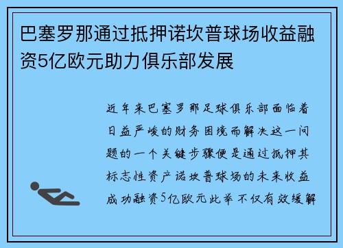 巴塞罗那通过抵押诺坎普球场收益融资5亿欧元助力俱乐部发展 巴塞罗那通过抵押诺坎普球场收益融资5亿欧元助力俱乐部发展