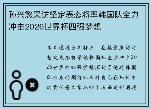 孙兴慜采访坚定表态将率韩国队全力冲击2026世界杯四强梦想 孙兴慜采访坚定表态将率韩国队全力冲击2026世界杯四强梦想