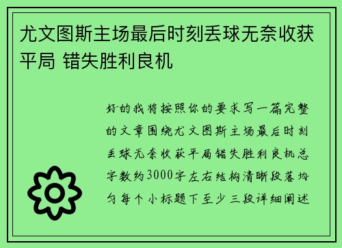尤文图斯主场最后时刻丢球无奈收获平局 错失胜利良机 尤文图斯主场最后时刻丢球无奈收获平局 错失胜利良机