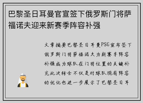 巴黎圣日耳曼官宣签下俄罗斯门将萨福诺夫迎来新赛季阵容补强 巴黎圣日耳曼官宣签下俄罗斯门将萨福诺夫迎来新赛季阵容补强