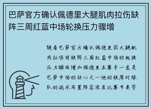 巴萨官方确认佩德里大腿肌肉拉伤缺阵三周红蓝中场轮换压力骤增 巴萨官方确认佩德里大腿肌肉拉伤缺阵三周红蓝中场轮换压力骤增