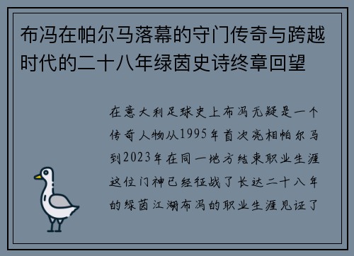 布冯在帕尔马落幕的守门传奇与跨越时代的二十八年绿茵史诗终章回望 布冯在帕尔马落幕的守门传奇与跨越时代的二十八年绿茵史诗终章回望
