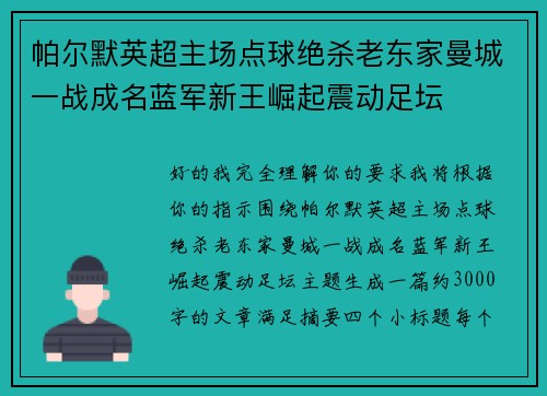 帕尔默英超主场点球绝杀老东家曼城一战成名蓝军新王崛起震动足坛 帕尔默英超主场点球绝杀老东家曼城一战成名蓝军新王崛起震动足坛