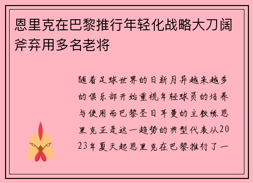 恩里克在巴黎推行年轻化战略大刀阔斧弃用多名老将 恩里克在巴黎推行年轻化战略大刀阔斧弃用多名老将