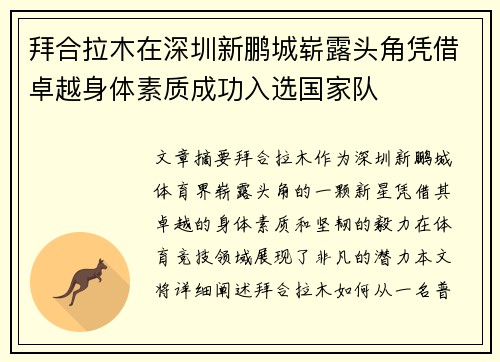 拜合拉木在深圳新鹏城崭露头角凭借卓越身体素质成功入选国家队 拜合拉木在深圳新鹏城崭露头角凭借卓越身体素质成功入选国家队