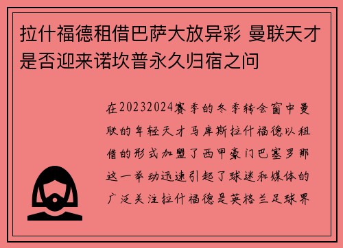 拉什福德租借巴萨大放异彩 曼联天才是否迎来诺坎普永久归宿之问