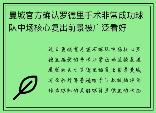 曼城官方确认罗德里手术非常成功球队中场核心复出前景被广泛看好 曼城官方确认罗德里手术非常成功球队中场核心复出前景被广泛看好