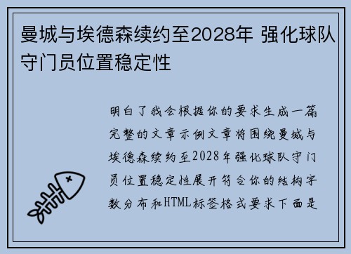 曼城与埃德森续约至2028年 强化球队守门员位置稳定性 曼城与埃德森续约至2028年 强化球队守门员位置稳定性