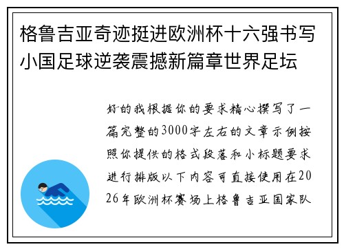 格鲁吉亚奇迹挺进欧洲杯十六强书写小国足球逆袭震撼新篇章世界足坛 格鲁吉亚奇迹挺进欧洲杯十六强书写小国足球逆袭震撼新篇章世界足坛