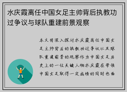 水庆霞离任中国女足主帅背后执教功过争议与球队重建前景观察