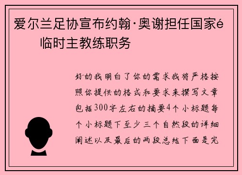 爱尔兰足协宣布约翰·奥谢担任国家队临时主教练职务 爱尔兰足协宣布约翰·奥谢担任国家队临时主教练职务