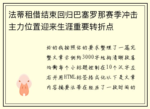 法蒂租借结束回归巴塞罗那赛季冲击主力位置迎来生涯重要转折点