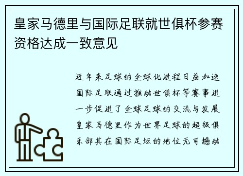 皇家马德里与国际足联就世俱杯参赛资格达成一致意见