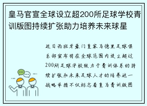 皇马官宣全球设立超200所足球学校青训版图持续扩张助力培养未来球星 ⚽🌍 皇马官宣全球设立超200所足球学校青训版图持续扩张助力培养未来球星 ⚽🌍