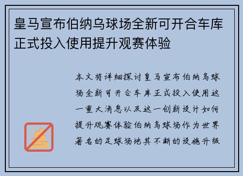 皇马宣布伯纳乌球场全新可开合车库正式投入使用提升观赛体验 皇马宣布伯纳乌球场全新可开合车库正式投入使用提升观赛体验