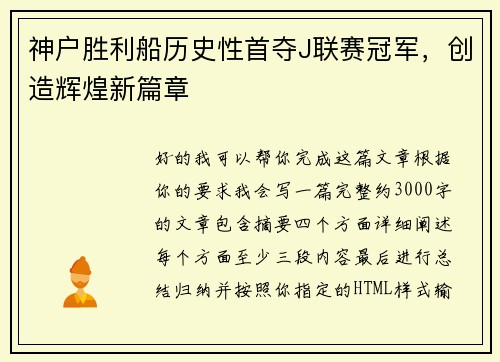 神户胜利船历史性首夺J联赛冠军,创造辉煌新篇章 神户胜利船历史性首夺J联赛冠军,创造辉煌新篇章
