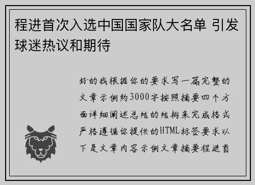 程进首次入选中国国家队大名单 引发球迷热议和期待 程进首次入选中国国家队大名单 引发球迷热议和期待