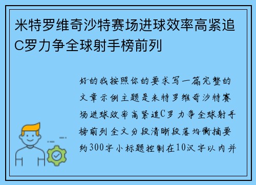 米特罗维奇沙特赛场进球效率高紧追C罗力争全球射手榜前列 米特罗维奇沙特赛场进球效率高紧追C罗力争全球射手榜前列