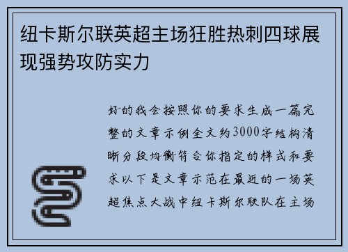 纽卡斯尔联英超主场狂胜热刺四球展现强势攻防实力