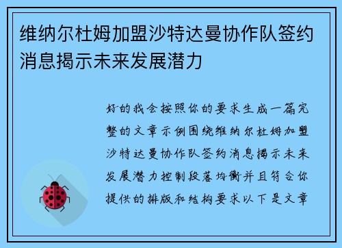 维纳尔杜姆加盟沙特达曼协作队签约消息揭示未来发展潜力 维纳尔杜姆加盟沙特达曼协作队签约消息揭示未来发展潜力