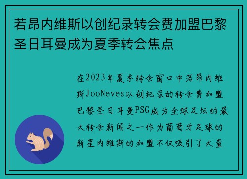 若昂内维斯以创纪录转会费加盟巴黎圣日耳曼成为夏季转会焦点 若昂内维斯以创纪录转会费加盟巴黎圣日耳曼成为夏季转会焦点