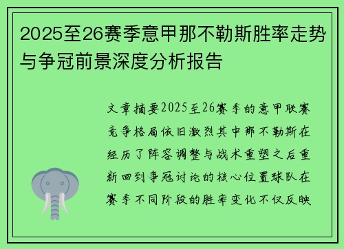 2025至26赛季意甲那不勒斯胜率走势与争冠前景深度分析报告