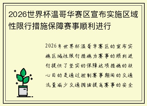 2026世界杯温哥华赛区宣布实施区域性限行措施保障赛事顺利进行 2026世界杯温哥华赛区宣布实施区域性限行措施保障赛事顺利进行