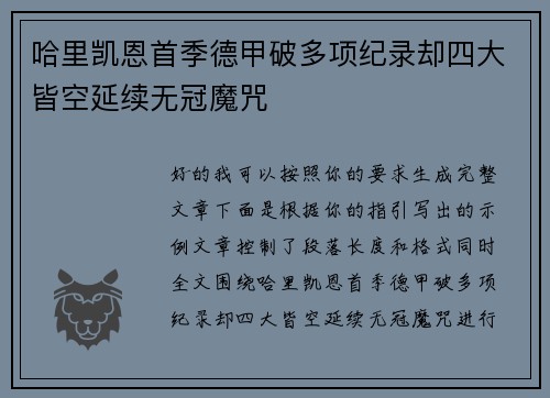 哈里凯恩首季德甲破多项纪录却四大皆空延续无冠魔咒 哈里凯恩首季德甲破多项纪录却四大皆空延续无冠魔咒
