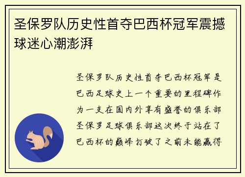 圣保罗队历史性首夺巴西杯冠军震撼球迷心潮澎湃 圣保罗队历史性首夺巴西杯冠军震撼球迷心潮澎湃